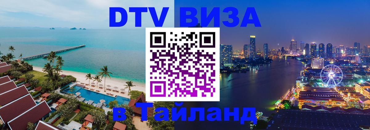 VISA в Тайланд для удалёнщиков 