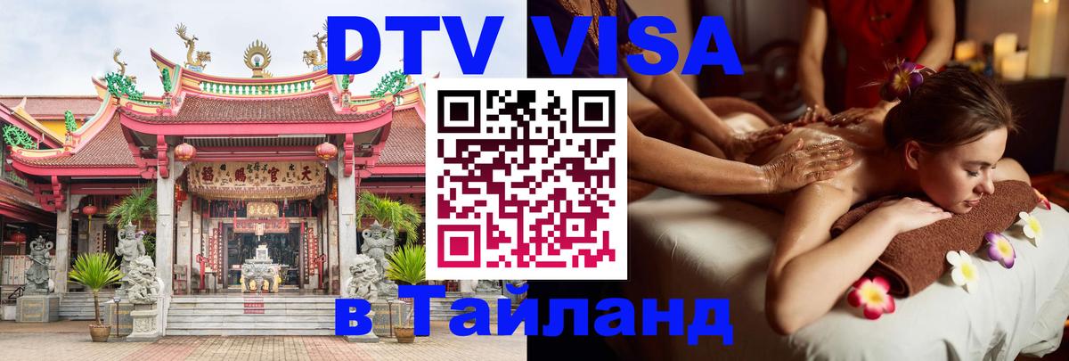 Электронная виза DTV в Тайланд 