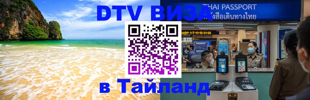 Цены на DTV визу в Таиланд — пакеты услуг, достаточно даже паспорта - 18.11.2025 